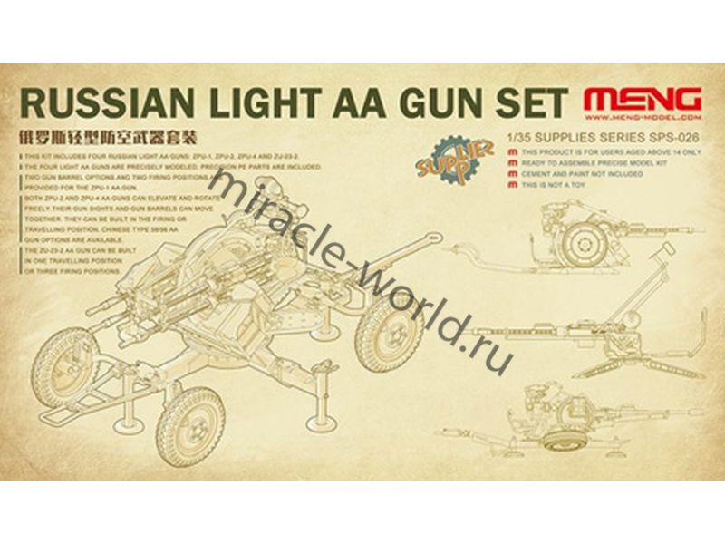 Meng SPS-026 ЗПУ-1, ЗПУ-2, ЗПУ-4 и ЗУ-23-2 (4в1) /зенитные установки/ 1/35