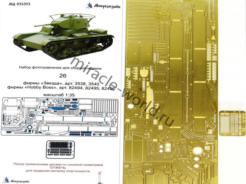 Микродизайн 035323 Т-26 / Танк 26 (Звезда/Hobby Boss) /полный набор фототравления/ 1/35